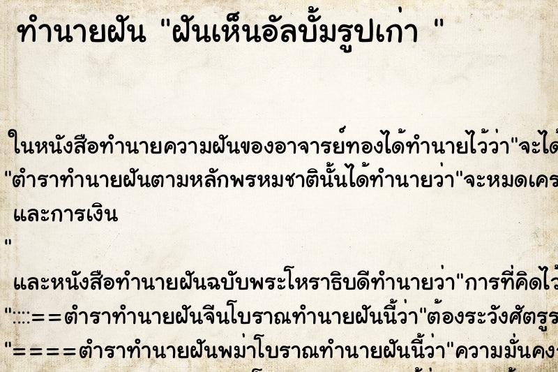 ทำนายฝันทำนายฝันฝันเห็นอัลบั้มรูปเก่า